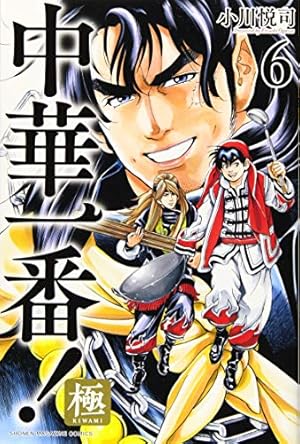 中華一番！ 極 1〜18巻 全巻セット コミック全巻セット・まとめ買い】中華一番！極(1～20巻)セット